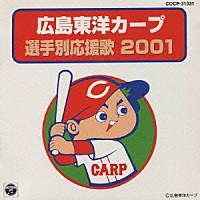 （スポーツ曲）「 広島東洋カープ選手別応援歌　２００１」