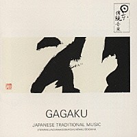 宮内庁楽部「 雅楽／平安のオーケストラ　ＧＡＧＡＫＵ」