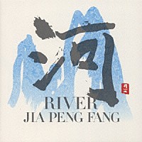 ジャー・パンファン［賈鵬芳］「 河　ＲＩＶＥＲ」