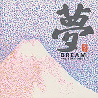 恩田直幸「 夢　ＤＲＥＡＭ」