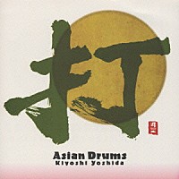 吉田潔「 打　ＡＳＩＡＮ　ＤＲＵＭＳ」