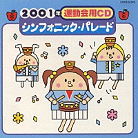 井出真生「 ２００１年運動会用ＣＤ／シンフォニック・パレ－ド」