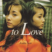 瀬戸朝香「 Ｔｏ　Ｌｏｖｅ」