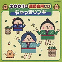 井出真生「 ２００１年運動会用ＣＤ／ちゃっきりブギ」