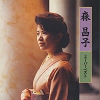 森昌子「 森昌子　スーパーベスト」