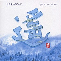 ジャー・パンファン［賈鵬芳］「 遥　ＦＡＲＷＡＹ」