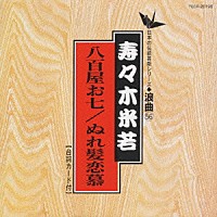 寿々木米若「 浪曲編－５６　八百屋お七／ぬれ髪恋慕」