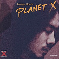 本田珠也プラネットＸ「 ＰＬＡＮＥＴ　Ｘ」