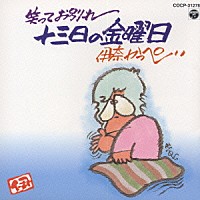 伊奈かっぺい「 笑ってお別れ　十三日の金曜日」