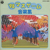 （キッズ）「 ’９８マスゲーム音楽集」