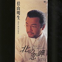 佳山明生「 北の恋岬／ひとり旅」