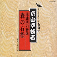 京山幸枝若「 浪曲編－５３　河内音頭　森の石松」