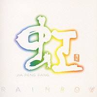 ジャー・パンファン［賈鵬芳］「 虹　ＲＡＩＮＢＯＷ」