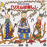 猪俣猛「 子供のための音楽「リズムは楽し」」