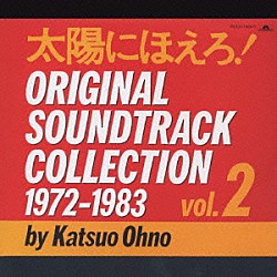 大野克夫「太陽にほえろ！オリジナル・サントラ　２」