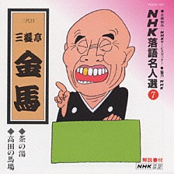 三遊亭金馬［三代目］「ＮＨＫ落語名人選７　◆茶の湯　◆高田の馬場」