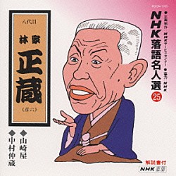 林家正蔵［八代目］「ＮＨＫ落語名人選２５　◆山崎屋　◆中村仲蔵」