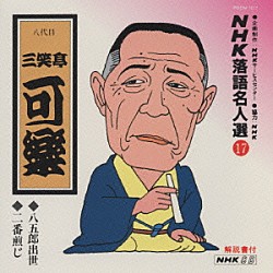 三笑亭可楽［八代目］「ＮＨＫ落語名人選１７　◆八五郎出世　◆二番煎じ」