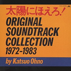 大野克夫「太陽にほえろ！オリジナル・サントラ　１」