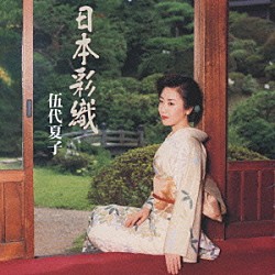 伍代夏子「日本彩織」