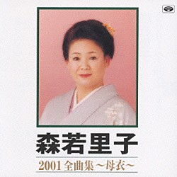 森若里子「森若里子　２００１全曲集　～母衣～」