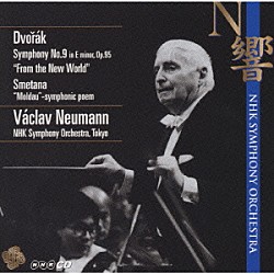 ＮＨＫ交響楽団 ヴァーツラフ・ノイマン「ドヴォルザーク：交響曲第９番ホ短調　作品９５「新世界から」」