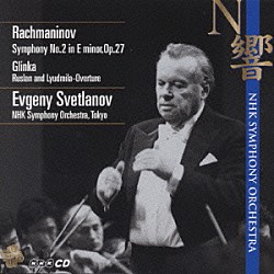 ＮＨＫ交響楽団 エフゲニー・スヴェトラーノフ「ラフマニノフ：交響曲第２番　他」
