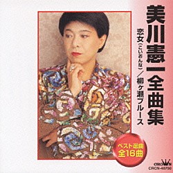 美川憲一「美川憲一全曲集」