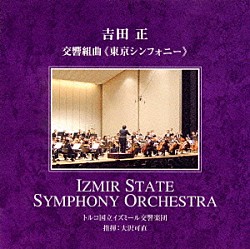 吉田正 トルコ国立イズミール交響楽団「吉田正：交響組曲「東京シンフォニー」」