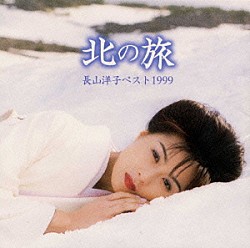 長山洋子「北の旅～長山洋子ベスト１９９９」