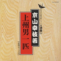 京山幸枝若「浪曲編－６４　上州男一匹」