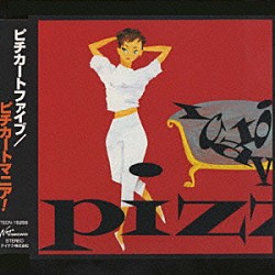 ＰＩＺＺＩＣＡＴＯ　ＦＩＶＥ「ピチカ－トマニア！」