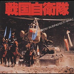 （オリジナル・サウンドトラック） 松村とおる 井上堯之 ジョー山中 高橋研「「戦国自衛隊」オリジナル・サウンドトラック」