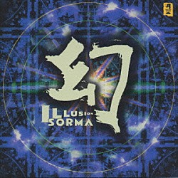 ＳＯＲＭＡ「幻　ＩＬＬＵＳＩＯＮ」