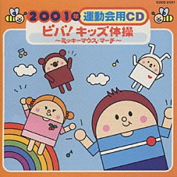 （キッズ） 井出真生「２００１年運動会用ＣＤ／ビバ！キッズ体操～ミッキ－マウス・マ－チ～」