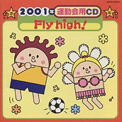 井出真生「２００１年運動会用ＣＤ／Ｆｌｙ　ｈｉｇｈ！」