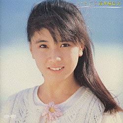 高井麻巳子「いとぐち」