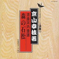 京山幸枝若「浪曲編－５３　河内音頭　森の石松」