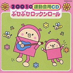 井出真生「２００１年運動会用ＣＤ／ぶひぶひロックンロール」