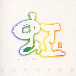 ジャー・パンファン［賈鵬芳］「虹　ＲＡＩＮＢＯＷ」