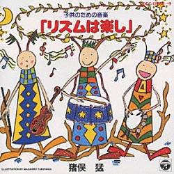 猪俣猛「子供のための音楽「リズムは楽し」」