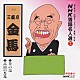 三遊亭金馬［三代目］「ＮＨＫ落語名人選７　◆茶の湯　◆高田の馬場」