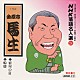 金原亭馬生［十代目］「ＮＨＫ落語名人選２４　◆宿屋の富　◆船徳」