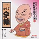 古今亭今輔［五代目］「ＮＨＫ落語名人選２９　◆ラーメン屋　◆青空おばあさん」