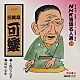 三笑亭可楽［八代目］「ＮＨＫ落語名人選１８　◆士族のうなぎ　◆品川心中」