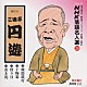 三遊亭円遊［四代目］「ＮＨＫ落語名人選２８　◆権助提灯　◆干物箱　◆替り目　◆置き泥」