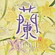 シャオ・ロン「蘭　ＯＲＣＨＩＤ」