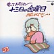 伊奈かっぺい「笑ってお別れ　十三日の金曜日」