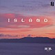 南風「ＩＳＬＡＮＤ」