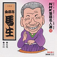 金原亭馬生［十代目］「 ＮＨＫ落語名人選　９３　◆花筏　◆百川」